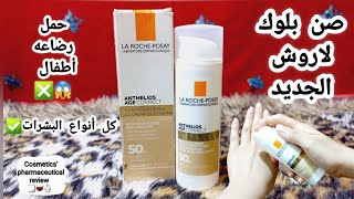 صن بلوك لاروش بوزيه الجديد La roche posay age correct مقارنه بين المكونات والتأثير تجربه كامله [upl. by Mather]