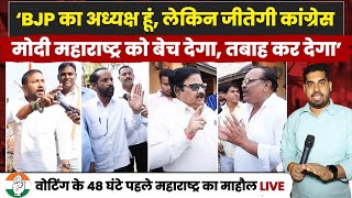 ‘BJP का अध्यक्ष हूं लेकिन जीतेगी कांग्रेस’  वोटिंग के 48 घंटे पहले Maharashtra का माहौल देखो LIVE [upl. by Atinram899]