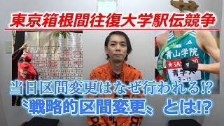 東京箱根間往復大学駅伝競走、当日区間変更のルール・仕組み解説 [upl. by Petrie]