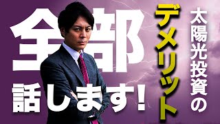 【徹底解説】良いことは言いません。太陽光発電のデメリット全部話します。 [upl. by Etnasa]