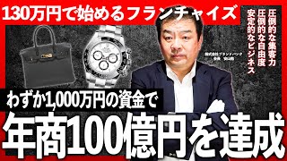 【加盟店募集】130万円から始められるフランチャイズ！わずか3年で年商100億円を達成した確かな実績と信頼で集客を強力にサポート！【ブランドバンク】 [upl. by Osy]