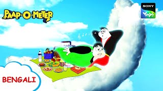 গিলি ডান্ডা  PaapOMeter  Full Episode in Bengali  Videos For Kids [upl. by Bayer]