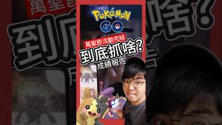 【Pokémon GO】這次來比悲慘的！可怕的萬聖節活動色違成績報告！ pokemonGo 艷陽YANYANG 皮卡丘 shinypokemon 超極巨耿鬼 颱風 莫魯貝可 萬聖節 [upl. by Ayom]