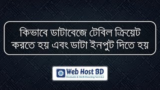 How to create table and insert data in database  Web Host BD  Bangla Tutorial [upl. by Nodnrb]