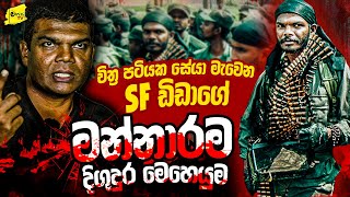 චිත්‍රපටියක රූප මැවෙන SF ඩිඩාගේ මන්නාරම දිගදුර මෙහෙයුමේ බිහිසුණු මතකය  WANESA TV [upl. by Hiltner]