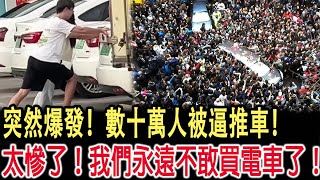 突然爆發！數十萬人被逼推車！太慘了！我們永遠不敢買電車了！ [upl. by Birkner]