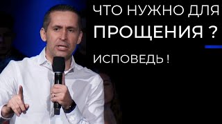 Что нужно для прощения Исповедь  пастор Богдан Бондаренко [upl. by Adnic]