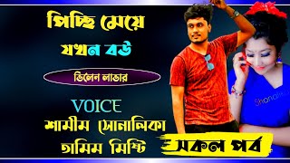 পিচ্ছি মেয়ে যখন বউA Romintck love StoryFtSamimShonlika [upl. by Brouwer]