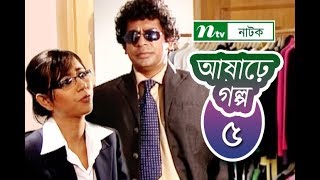 Ashare Golpo  আষাঢ়ে গল্প  EP 05  Mosharraf Karim  Farah Ruma  Bindu  NTV Drama Serial [upl. by Ellehcil119]