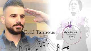 Eyad Tannous 2020 Cover اياد طنوس ألف ليله وليله  أوعدك [upl. by Taam]