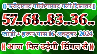 Gali Disawar 16 october 2024Aaj ka single number faridabad ghaziabad 16 October 2024 [upl. by Lenox203]