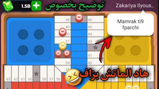 PARCHISI STAR 🤔 15B 🎲 توضيح بخصوص ها علاش غادي إمشي ليك الكونط [upl. by Sennahoj472]