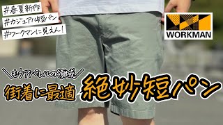 【ワークマン春夏新作】普段着にも街着にも使える！ワークマンに見えんショートパンツ！ [upl. by Kristianson561]