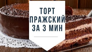 торт пражский рецепт как приготовить быстро в домашних условиях за 3 минуты Торт Прага Рецепты мамы [upl. by Mag]