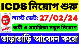 👍ICDS নিয়োগ শুরু হল  WB ICDS Vacancy 2024  ICDS Recruitment 2024 West Bengal  ICDS HelperWorker [upl. by Primo]