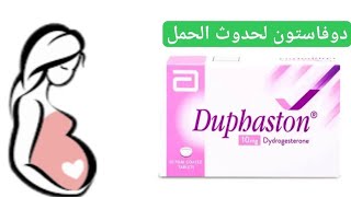 دوفاستون duphaston للحمل واضطرابات الدورة الشهرية [upl. by Aurita]