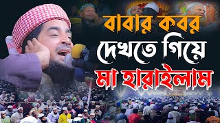 বাবার কবর দেখতে গিয়ে মা হারাইলাম। মুফতি ইলিয়াছুর রহমান জিহাদী। Mufti Eliasur rahman zihadi [upl. by Nyliram188]