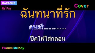 ฉันทนาที่รักคาราโอเกะ [upl. by Schulz77]