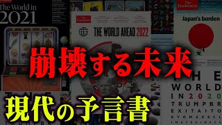 【予言的中】経済雑誌エコノミスト誌が出した予言を調べたら的中しまくっていた…【 都市伝説 エコノミスト 予言 雑誌 ロスチャイルド 】 [upl. by Clive268]