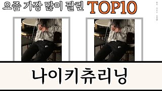 가장 많이 팔린 나이키츄리닝 추천 Top10 [upl. by Leiuqese]