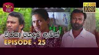 Weeraya Gedara Awith  වීරයා ගෙදර ඇවිත්  Episode  25  20190414  Rupavahini TeleDrama [upl. by Wallie]