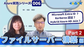 Azure 実践シリーズ 006  ファイルサーバー構築編 Part2  くらでべ [upl. by Haron]