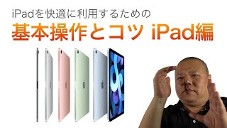 iPadの基本操作も知りたい！iPhoneの知識に合わせて覚えておきたいiPadならではの操作方法！ [upl. by Jayme]