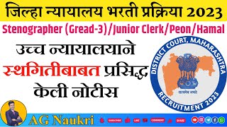 Maharashtra District Court Recruitment 2023 New Update  महाराष्ट्र न्यायालय भरती नवीन अपडेट [upl. by Enyrat316]