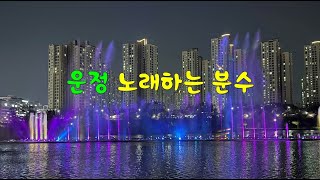 노래하는분수 음악분수 파주여행 [upl. by Llenad956]