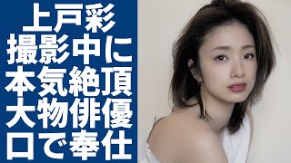 上戸彩が撮影中に本気で“絶頂”の真相…大物俳優に口で奉仕する姿に一同驚愕！夫・HIROとの“極秘離婚”の真相告白した極貧時代の悲しすぎる事件の実態に驚きを隠さない [upl. by Anyt]