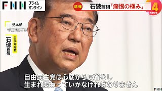 石破首相「選挙結果は痛恨の極み」政策活動費の廃止など党派超えて議論、早期実現を図る考え [upl. by Chaker]