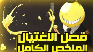 ملخص انمي فصل الاغتيالAssassination Classroomالملخص كامل [upl. by Gellman]