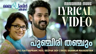 Punchiri Thanchum  Lyrical Video  Bicycle Thieves  Shankar Mahadevan  Kaithapram  Deepakdev [upl. by Keverne]