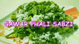 Gawar phali ki sabzi  Gavarcluster beanGuwarguvar phali ki sabzi by mangal [upl. by Retnuh]