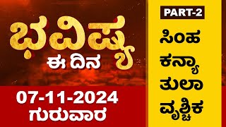 Part 2  ಭವಿಷ್ಯ ಈ ದಿನ  Dr Belavadi Harisha Bhatta  Rashi Bhavishya  Dharma First [upl. by Akihsar]