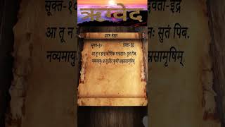 Rigveda  Mandal1  Sukt10  Shlok11  vedas shloka [upl. by Feinleib]