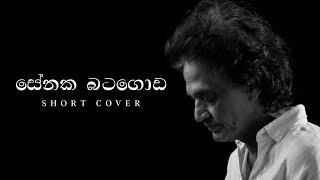 නිදි නැති රැය පුරාවට Short Cover  Nidi Nathi Raya  Tribute to Mr Senaka Batagoda [upl. by Napra]