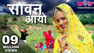 Sawan Aayo  सिर्फ 2 सप्ताह में 14 लाख हिट्स  Sawan Rajasthani Song  Veena Music [upl. by Neuburger850]