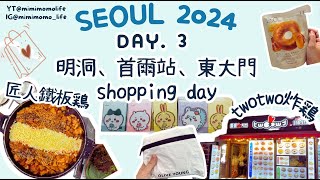 【Seoul】首爾2024  ep3 明洞、首爾站、東大門必逛  鐵板雞  明洞神仙雪濃湯  oliveyoung旗艦店換會員禮品  明洞炸雞店twotwo  SUB [upl. by Burty]