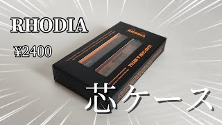 【お洒落】RHODIAスクリプトリードケースを開封＆レビュー文房具 開封動画 文房具紹介 [upl. by Leicester]