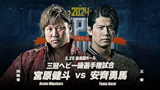 Kento Miyahara vs Yuma Anzai  AJPW  Super Power Series 2024  Match Highlights [upl. by Auqenet]