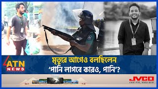 পানি ও বিস্কুটের ব্যাগ হাতে মাটিতে লুটিয়ে পড়ে মুগ্ধ  Mugdho  Quota  Student Movement  ATN News [upl. by Hgieloj476]