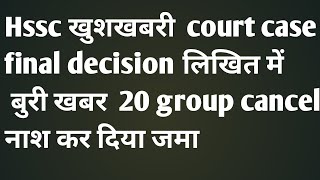 hssc cet final written judgement  hssc cet  highcourt final decision  hssc cet [upl. by Annayat]