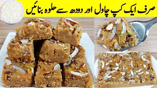 Chawal Aur Milk Halwa I چاول سے 10 منٹ میں تیار ہونے والا حلوہ آپ نے نہیں دیکھا ہوگا I Halwa Recipe [upl. by Aklog]