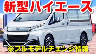 【新型ハイエース】フルモデルチェンジ情報 [upl. by Adnor]