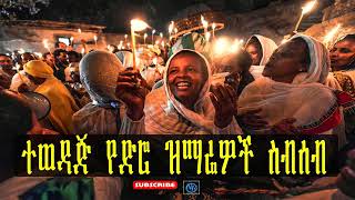 Ethiopia Orthodox Tewahido old mezmur collection ተወዳጅ የድሮ ዝማሬዎች ስብሰብ [upl. by Leveroni950]