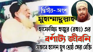 মুহাম্মাদুল্লাহ হাফেজ্জি হুজুরের বর্ণাট্য জীবনি। Muhammadullah Hafezji Huzur।। তাফাজ্জুল হক আজিজ [upl. by Adiaroz666]