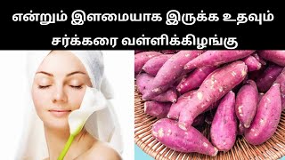 இளமையாக இருக்க உதவும் சர்க்கரை வள்ளிக்கிழங்கு  endrum ilamai tips in tamil  இயற்கை மருத்துவம் [upl. by Cohette]