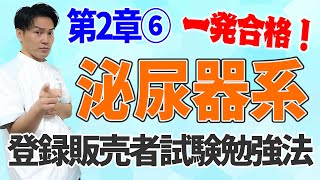 登録販売者 試験対策 第二章⑥ 解説と過去問 2024年 独学勉強法 一発合格！第12回目 [upl. by Ahseem]