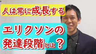 【エリクソン】【発達心理学】赤ちゃんから大人まで、人は死ぬまで成長する。エリクソンの発達段階と心の成長。 [upl. by Ahse937]